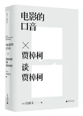 从贾樟柯电影望向中国1