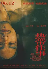 热带往事：一场对逝去时代的春梦