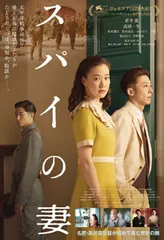 《间谍之妻》大时代旋涡中的妻子/棋子1