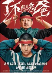 了不起的老爸1