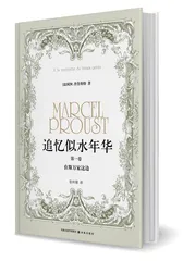 普鲁斯特我忆故我在1