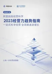 阿里妈妈经营科学白皮书:揭示2023品牌经营增长新机遇1