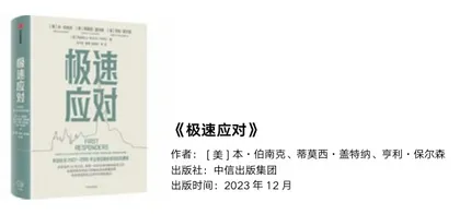 面对金融危机的《极速应对》:前美联储主席伯南克的“救火回忆录”1