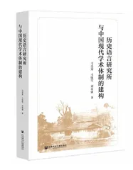 民国时期中央研究院历史语言 研究所的探寻 