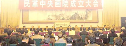 民革中央画院