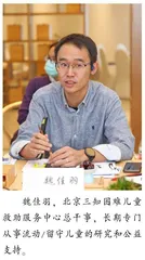 魏佳羽：每一个儿童对社会都是宝贵的，而且越来越宝贵