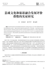 县域文化和旅游融合发展评价指数的实证研究