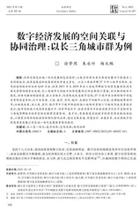 数字经济发展的空间关联与协同治理：以长三角城市群为例