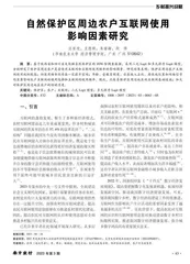 自然保护区周边农户互联网使用影响因素研究
