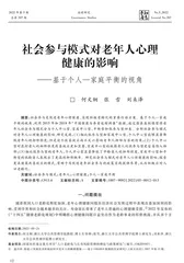 社会参与模式对老年人心理健康的影响