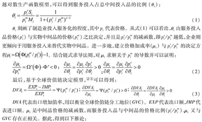 贸易数字化、制造业投入服务化与我国全球价值链分工地位