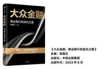 评《大众金融——商业银行的进化之路》
