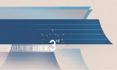 2021云图奖案例大赏