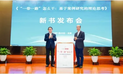 “一带一路高质量发展学术论坛”第三届年会在京举行1