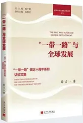 对话“一带一路”