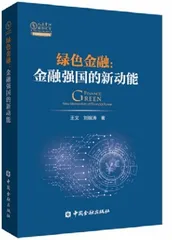 绿色金融为金融强国注入新动能