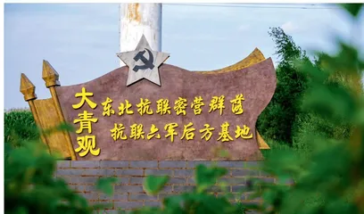 从烽火岁月到振兴之路：四海店镇抗联精神的 赓续之旅