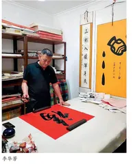 墨香润心田：专访书法家李华芳