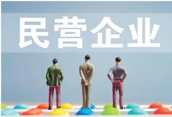 民营企业将为推进中国式现代化作出新的更大的贡献