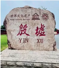 打造殷墟甲骨文文化新地标,推动中华文化传承创新1