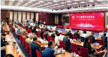 2025国家安全座谈会2
