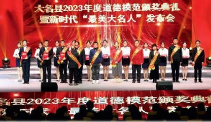 大名县2023年度道德模范颁奖典礼暨新时代“最美大名人”发布会召开