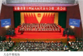 安徽省十四届人大二次会议隆重开幕