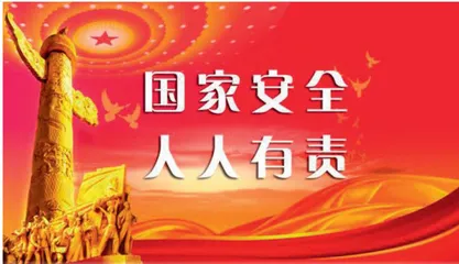 擦亮眼睛，保卫国家安全1