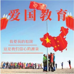 实施爱国主义教育法必须在深化内化转化上持续用力
