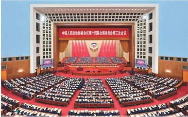 全国政协十四届三次会议与十四届全国人大三次会议在京开幕