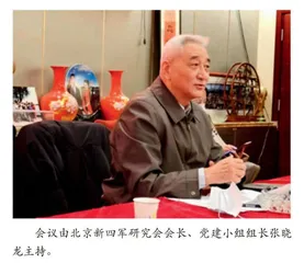 北京新四军研究会集体学习习近平总书记考察新四军纪念馆的重要讲话