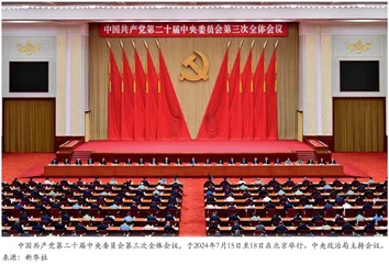 中国共产党第二十届中央委员会第三次全体会议在北京举行