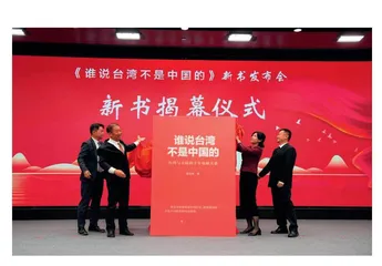《谁说台湾不是中国的》新书发布会在京举行