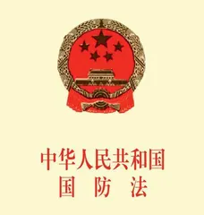 铸鼎华夏的新《国防法》