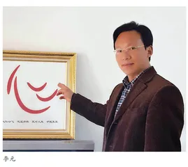 李元：开启心灵，照亮人生