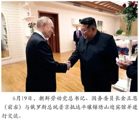 俄罗斯与朝鲜“准同盟”对地区和全球安全局势的重大影响