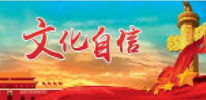 坚定文化自信 努力建设社会主义文化强国