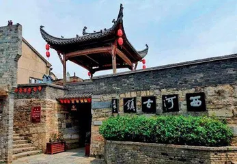 西河十年