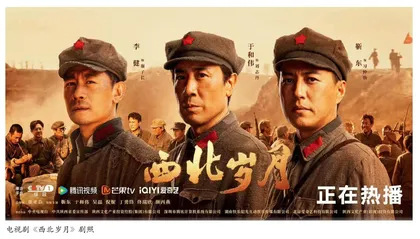 回望电视剧《西北岁月》