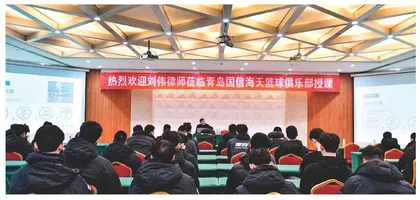 学法懂法守法！国信海天男篮俱乐部法律讲堂开课