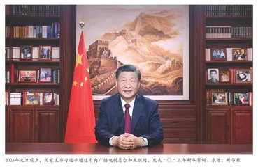 国家主席习近平发表二〇二三年新年贺词
