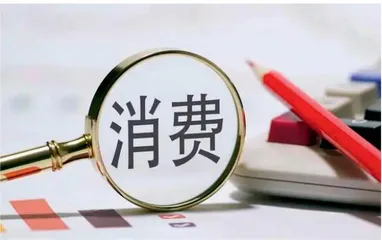 “大力提振消费”从何处发力？