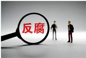 反腐倡廉永远在路上