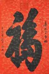 早合兴书法作品欣赏