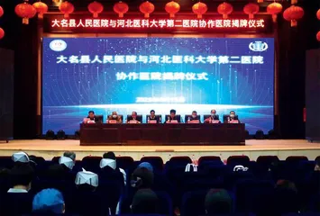 大名县人民医院与河北医科大学第二医院协作揭牌仪式举行