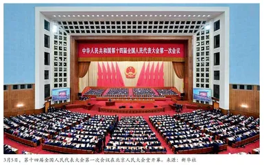 2023年全国两会：为全面建设社会主义现代化国家而团结奋斗