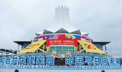 合作共赢20年的中国——东盟博览会
