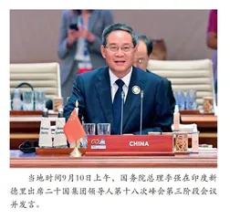 李强出席二十国集团领导人第十八次峰会第三阶段会议