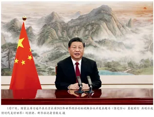 习近平出席2022年世界经济论坛视频会议并发表演讲