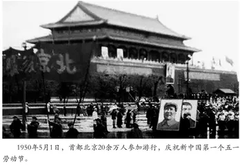 新中国的第一个“五一国际劳动节”